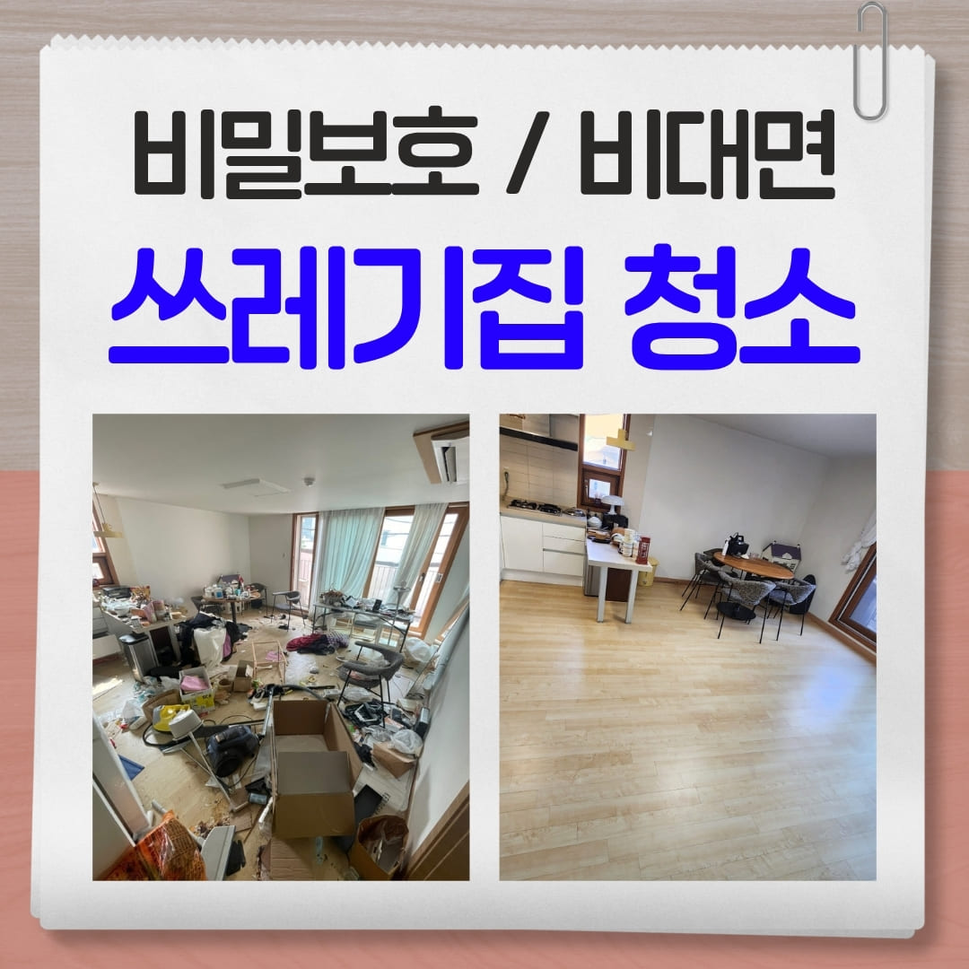 우아한정리 쓰레기집 청소 업체 가격