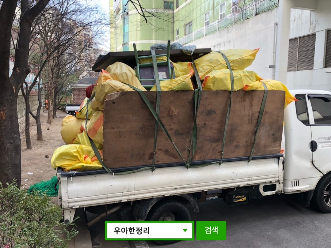 우아한정리 유품정리 집정리도우미  집정리노하우 대형폐기물 폐기물처리 가정폐기물 생활폐기물 트럭중
