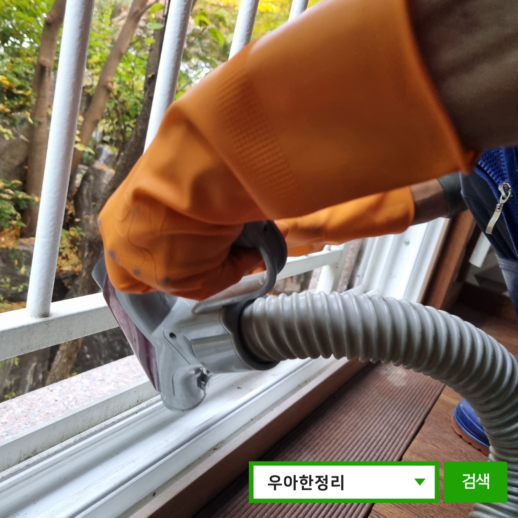 우아한정리 베란다 정리와 청소 청소기 먼지 제거