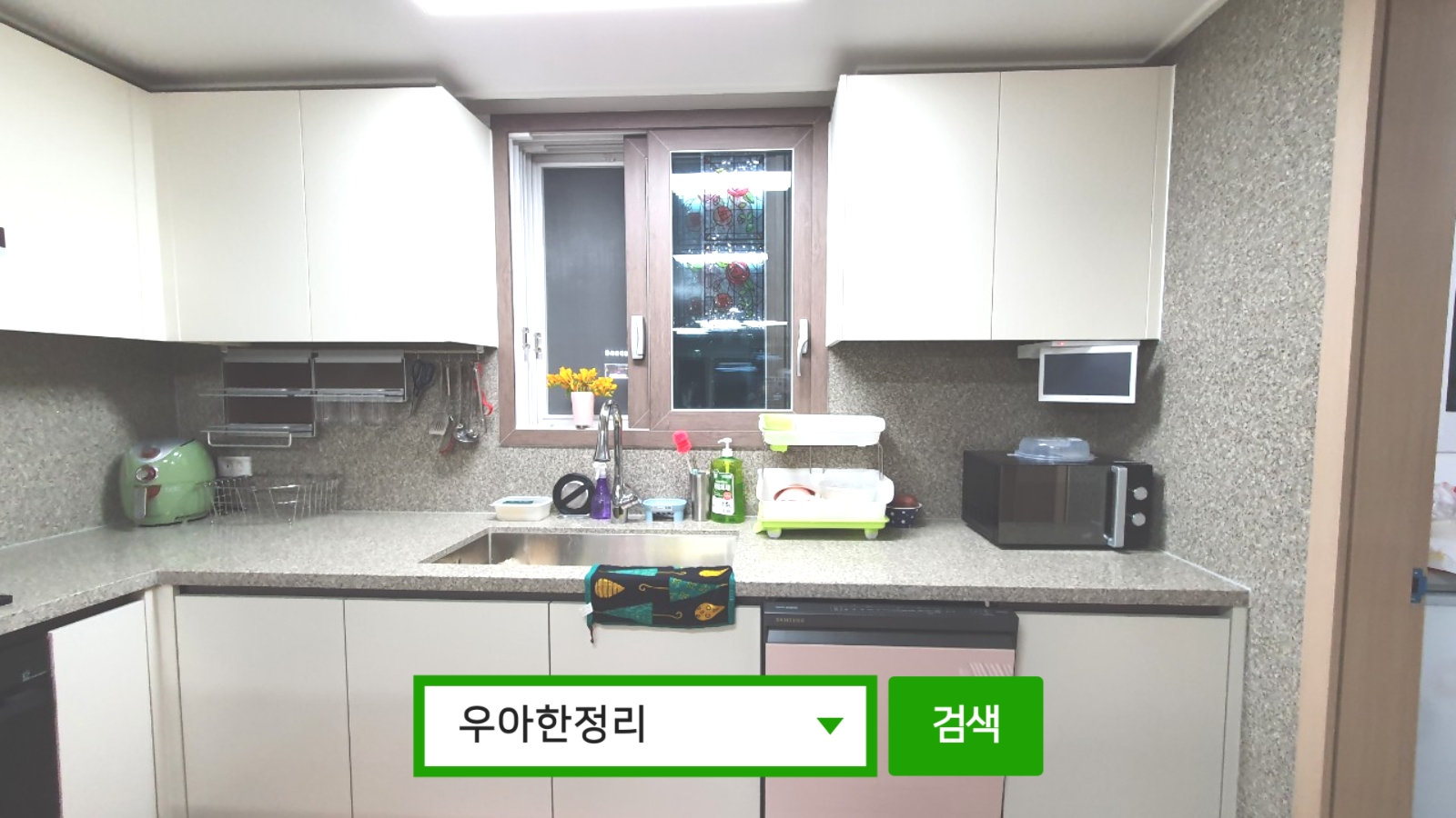 정리정돈 정리수납 후 주방 싱크대 정면 우아한정리