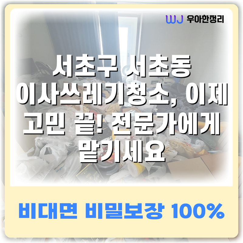 서초구 서초동 이사쓰레기청소, 이제 고민 끝! 전문가에게 맡기세요 타이틀이미지