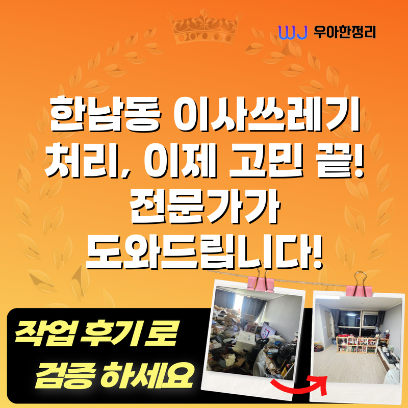 한남동 이사쓰레기 처리, 이제 고민 끝! 전문가가 도와드립니다! 타이틀이미지