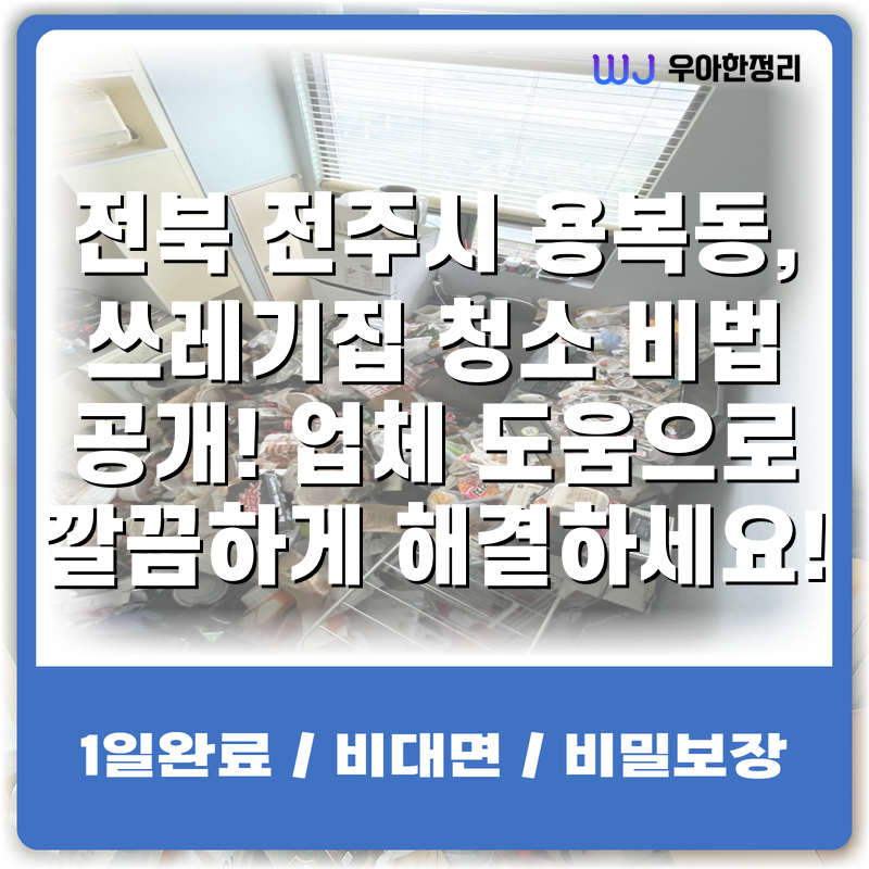 전북 전주시 용복동, 쓰레기집 청소 비법 공개! 업체 도움으로 깔끔하게 해결하세요! 타이틀이미지