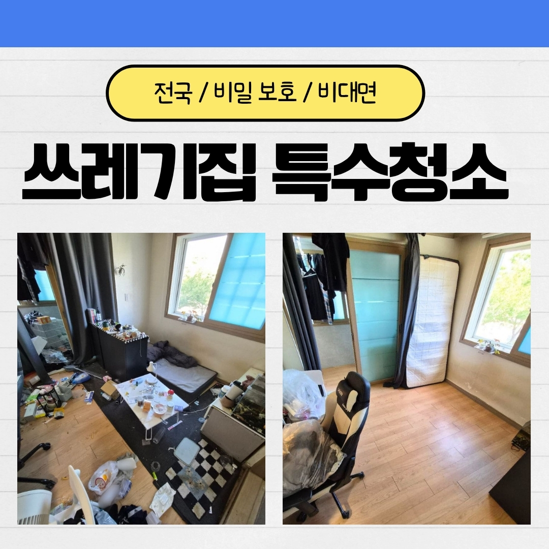 우아한정리-쓰레기집-특수청소-비용-업체-선택-기준까지-총정리-정보