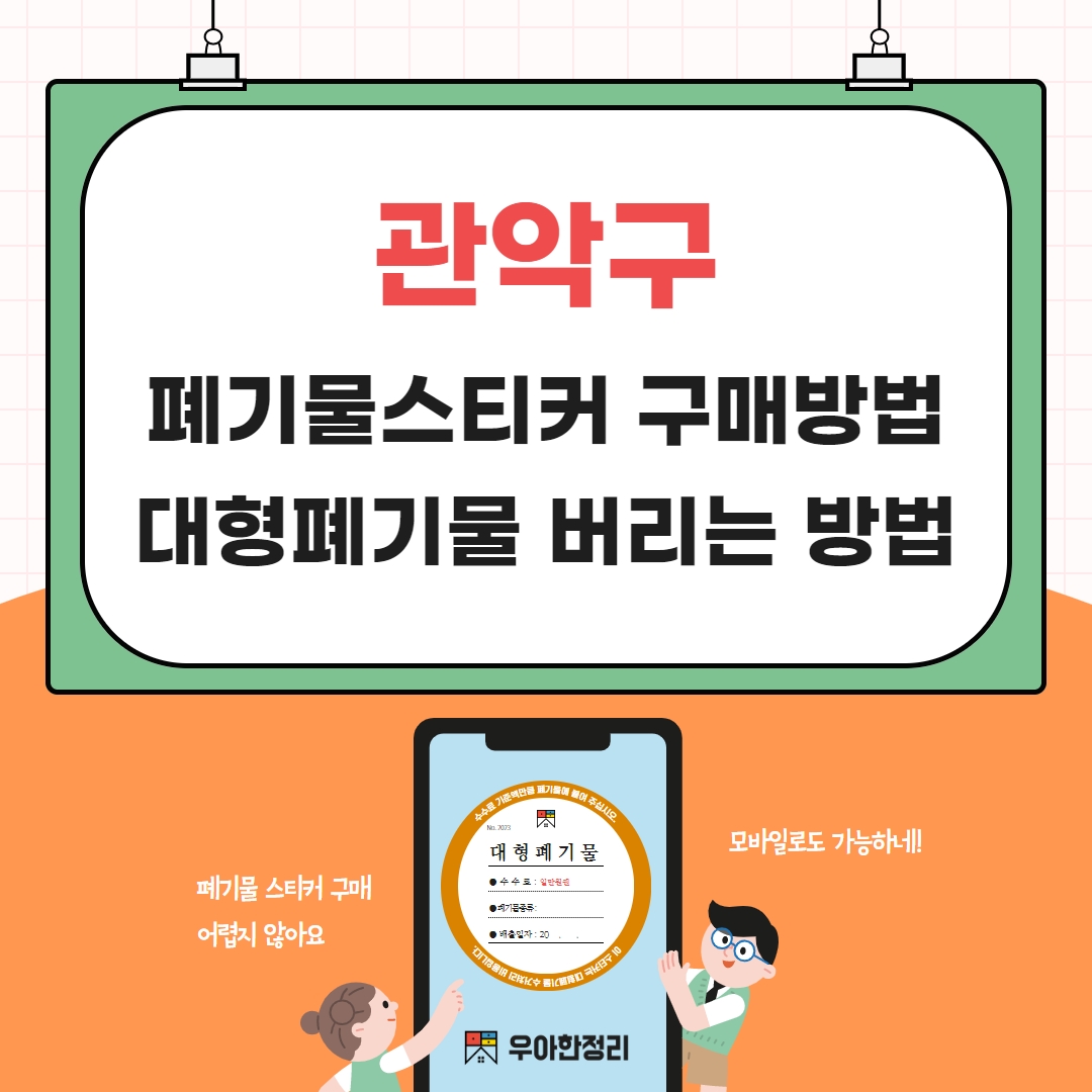 우아한정리 관악구 대형 생활 폐기물 스티커 구매(온라인 발급 신청 인터넷 신고)