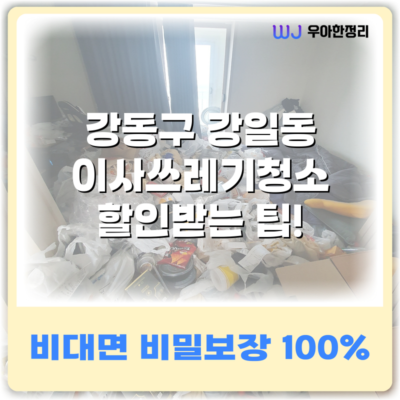 강동구 강일동 이사쓰레기청소 할인받는 팁! 타이틀이미지