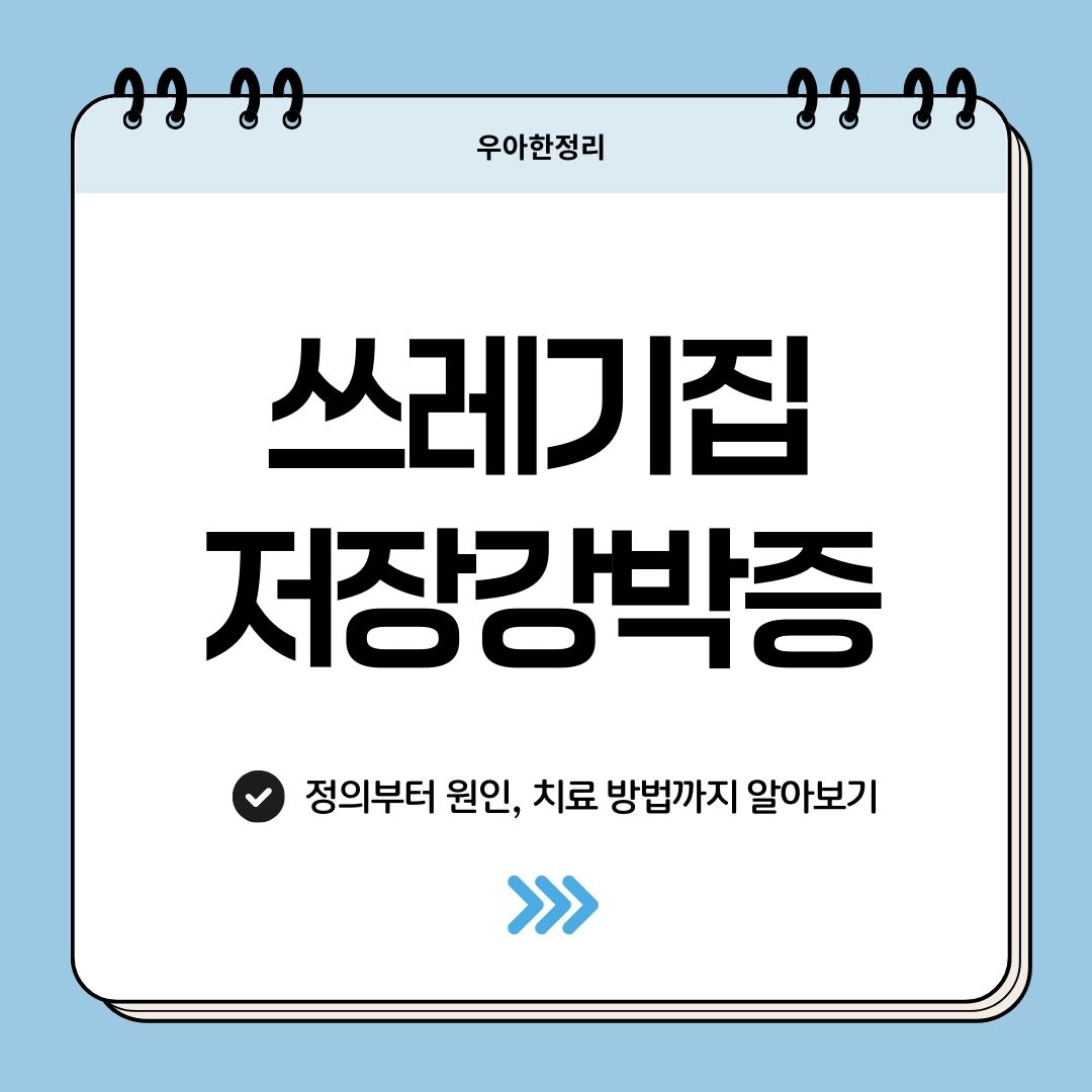 우아한정리 쓰레기집 저장강박증