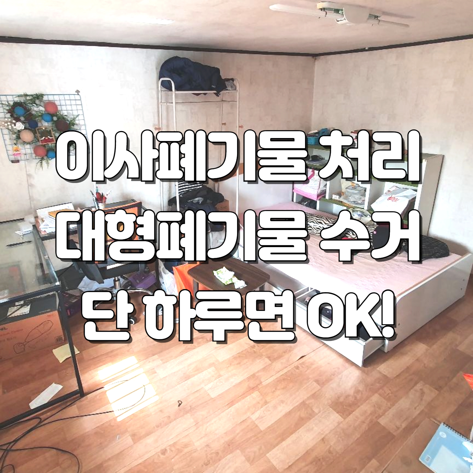 우아한정리 이사폐기물처리 대형폐기물수거 폐가구수거 폐가전수거