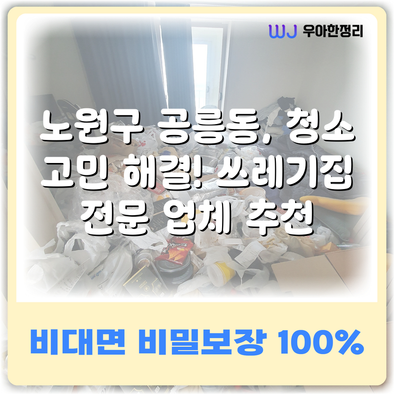 노원구 공릉동, 청소 고민 해결! 쓰레기집 전문 업체 추천 타이틀이미지