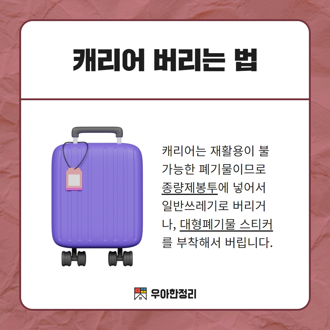 캐리어 버리는 법 우아한정리