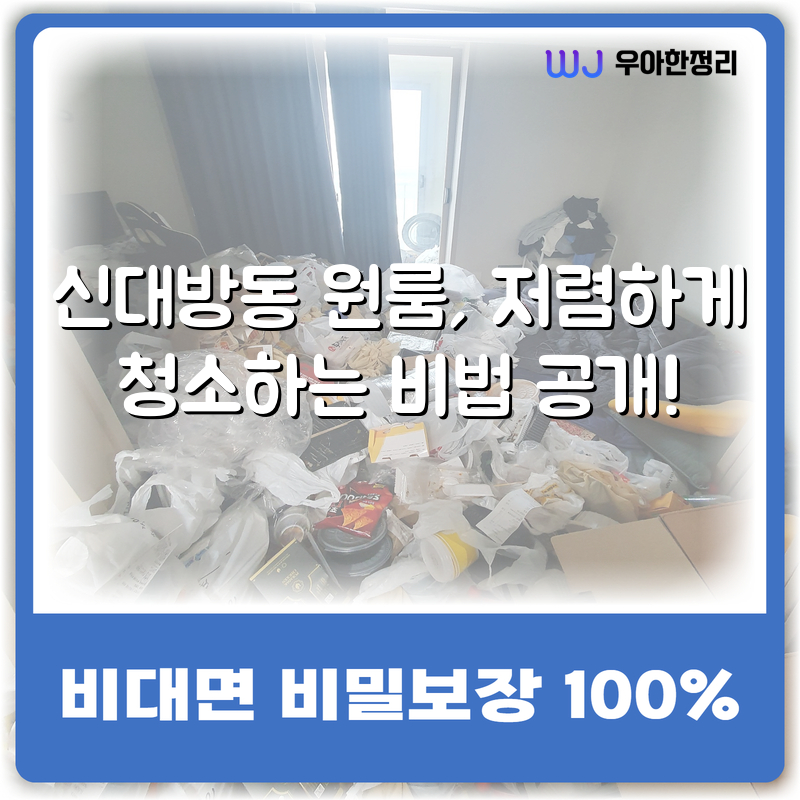 신대방동 원룸, 저렴하게 청소하는 비법 공개! 타이틀이미지