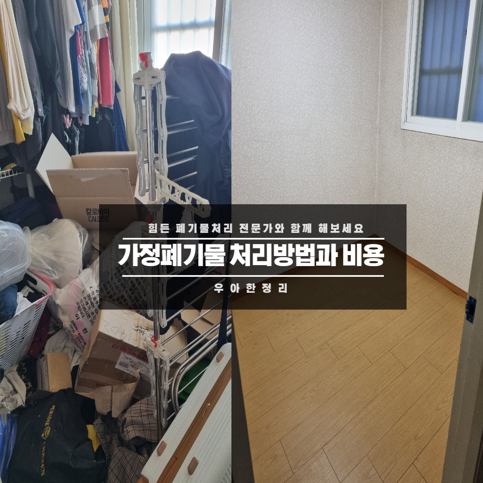 가정폐기물처리비용 이천가정폐기물처리