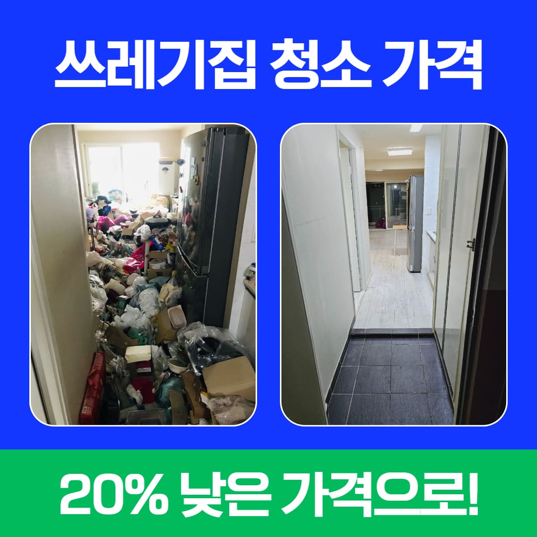우아한정리 쓰레기 집청소 업체 가격