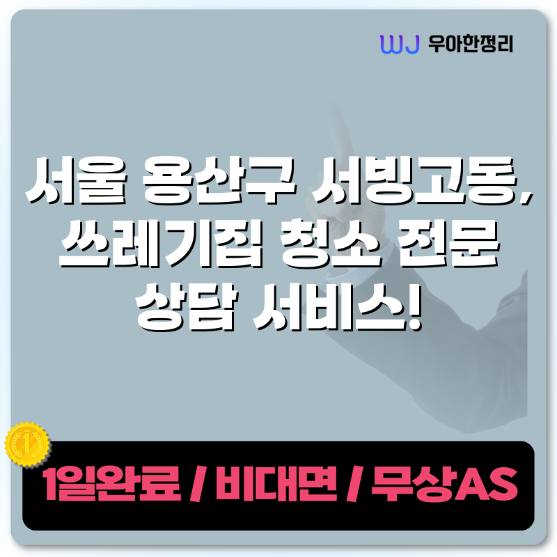 서울 용산구 서빙고동, 쓰레기집 청소 전문 상담 서비스! 타이틀이미지
