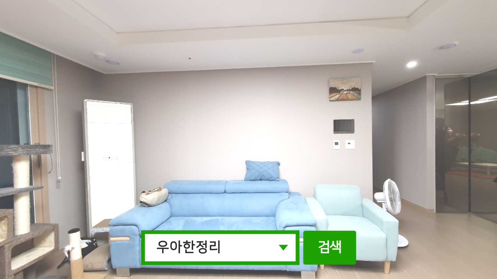 정리정돈 정리수납 후 거실 후면 우아한정리