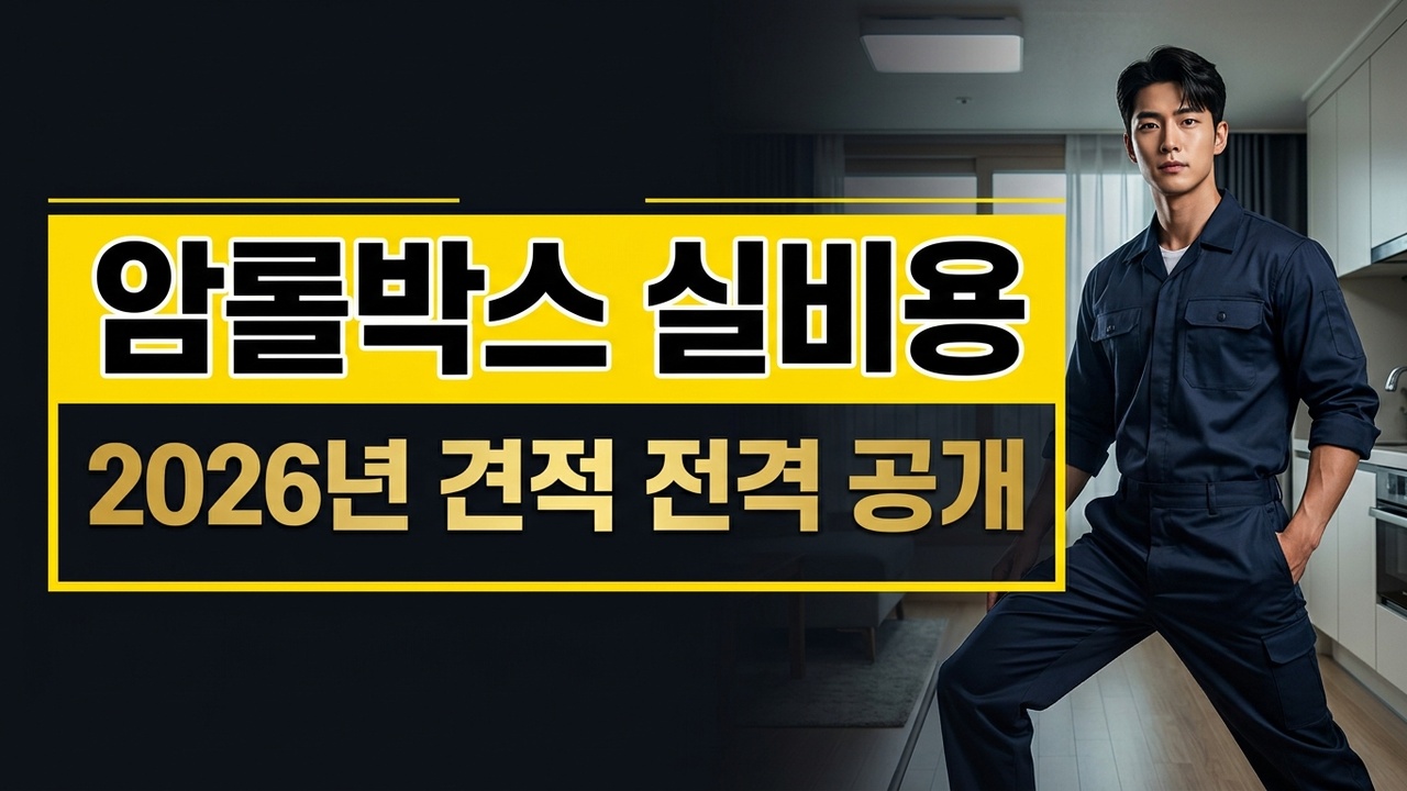 암롤박스 1대 부르면 얼마? 2026년 04월 폐기물 처리 실비용 공개