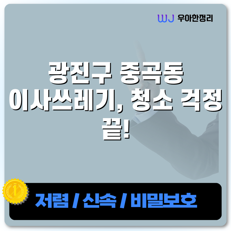 광진구 중곡동 이사쓰레기, 청소 걱정 끝! 타이틀이미지