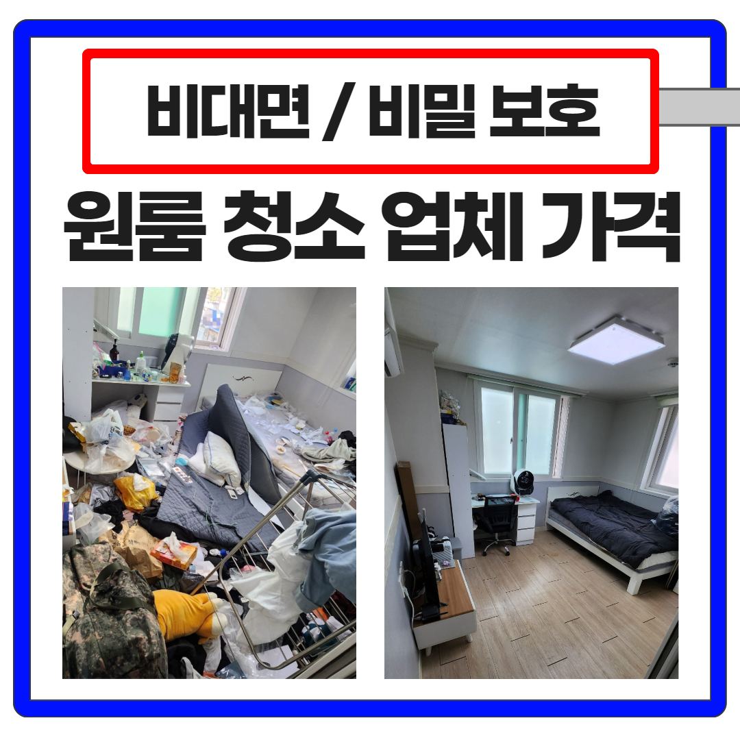 우아한정리 원룸거주청소업체가격