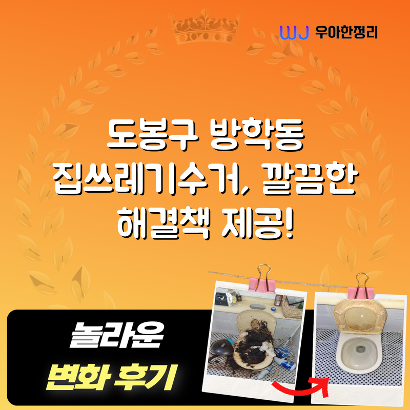 도봉구 방학동 집쓰레기수거, 깔끔한 해결책 제공! 타이틀이미지