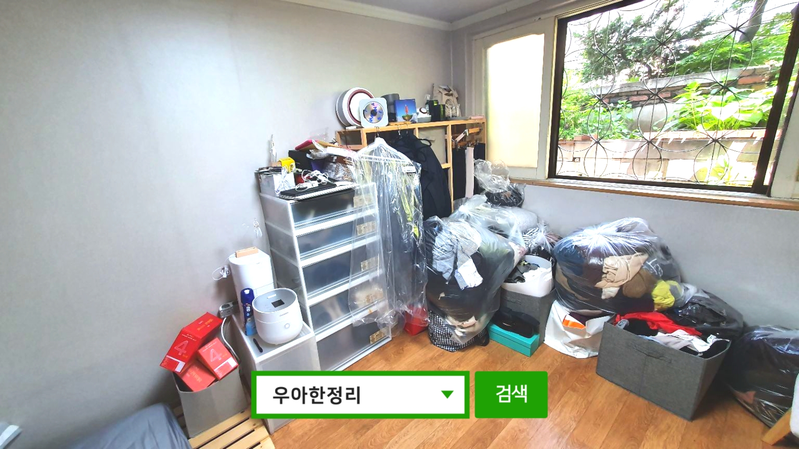 우아한정리 쓰레기집청소 특수청소 원룸청소 사무실청소 집청소 집안청소대행 후 방 좌측 구석