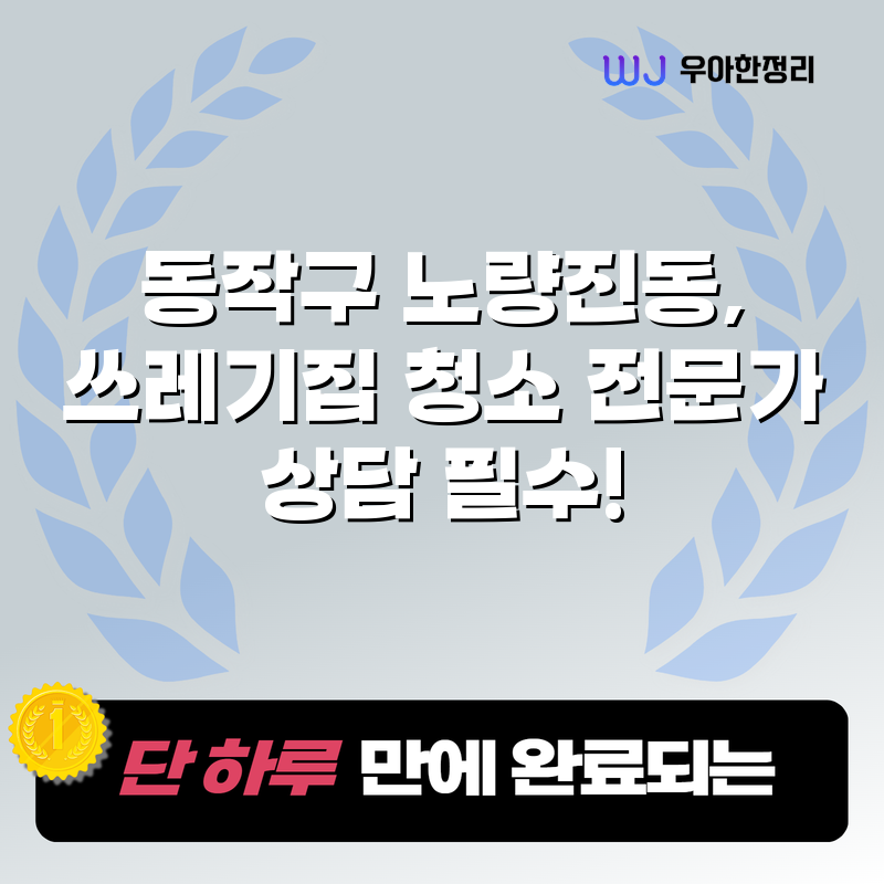 동작구 노량진동, 쓰레기집 청소 전문가 상담 필수! 타이틀이미지