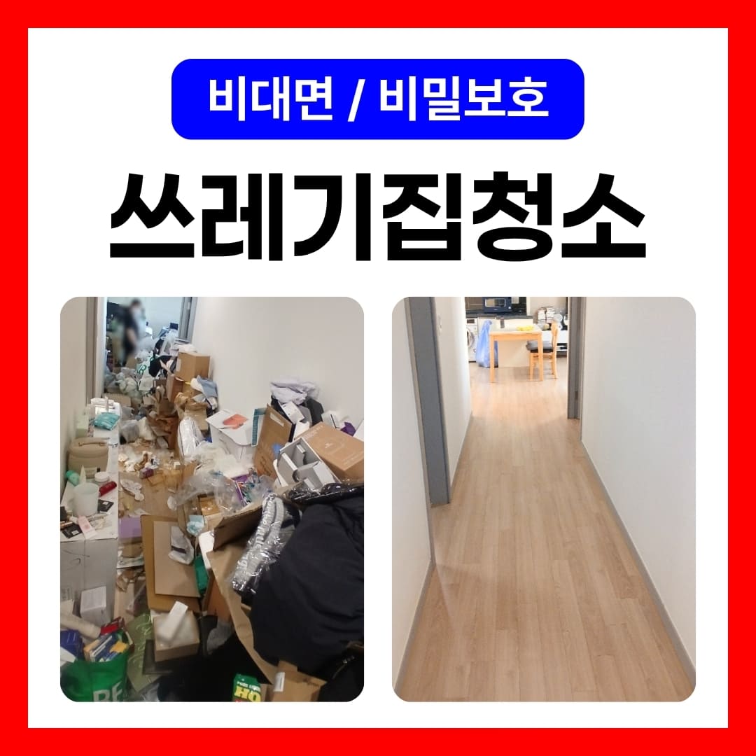 우아한정리 쓰레기집청소 특수청소 집주인 모르게 진행하는 원상복구