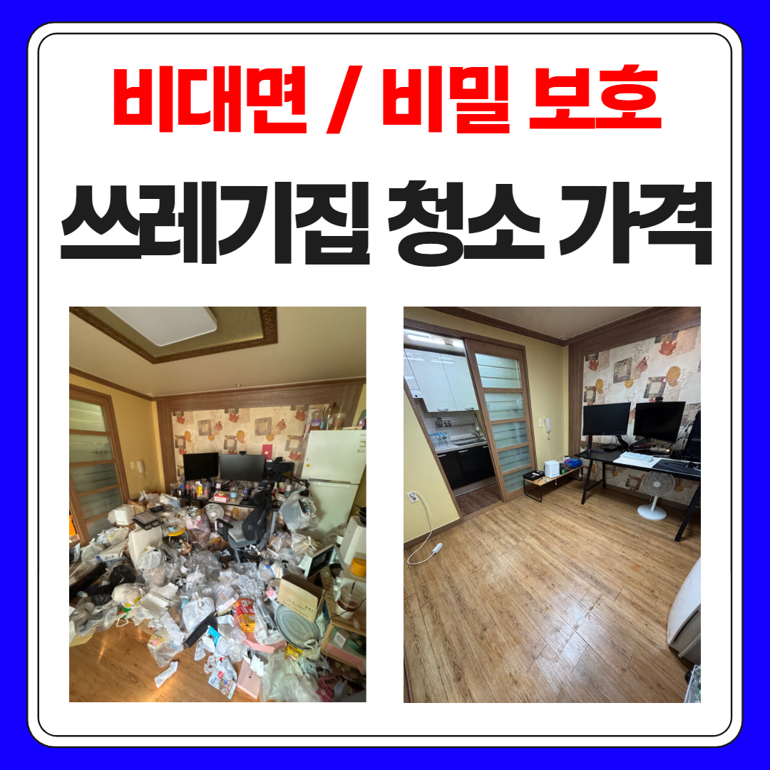 우아한정리 쓰레기집청소가격