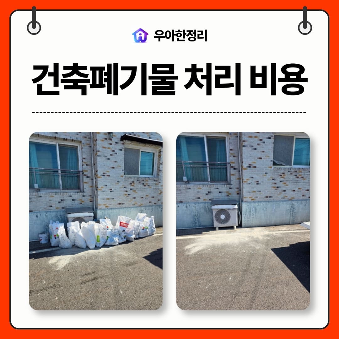 우아한정리 건축 건설 폐기물 처리 1톤 트럭 수거 표준 비용