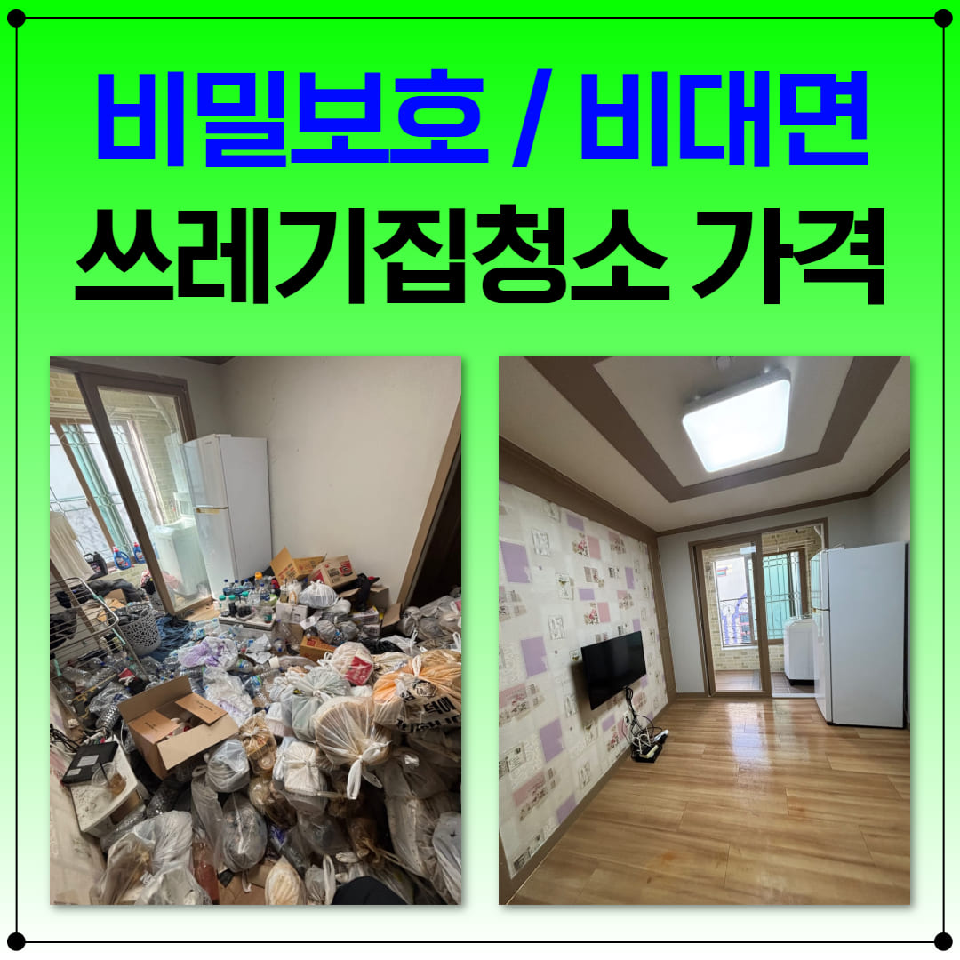 우아한정리 울산 쓰레기집 청소 업체 가격