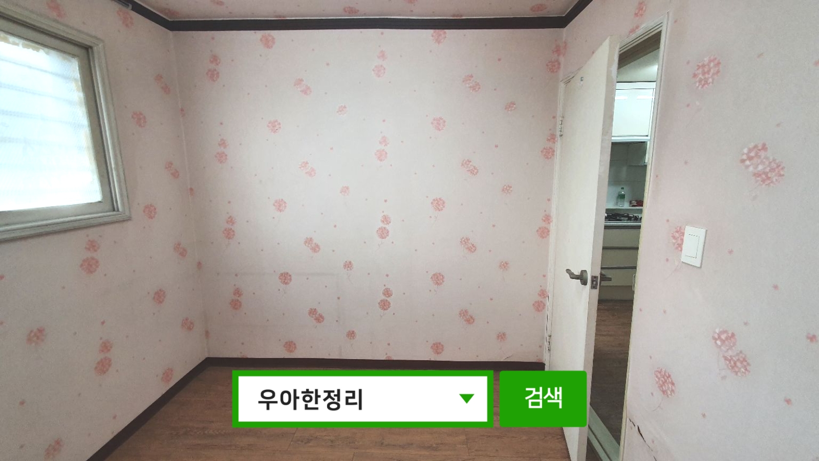 우아한정리 가정폐기물처리(생활폐기물) 이사폐기물 대형폐기물수거 폐가구수거 폐가전수거 후 행거