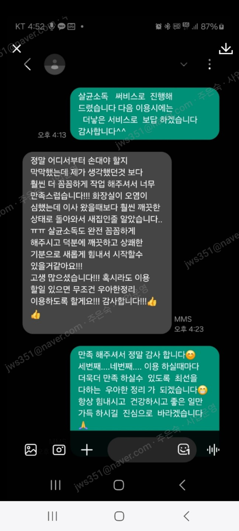 쓰레기집 청소 고객 문자