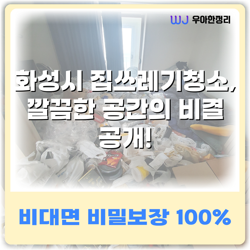 화성시 집쓰레기청소, 깔끔한 공간의 비결 공개! 타이틀이미지