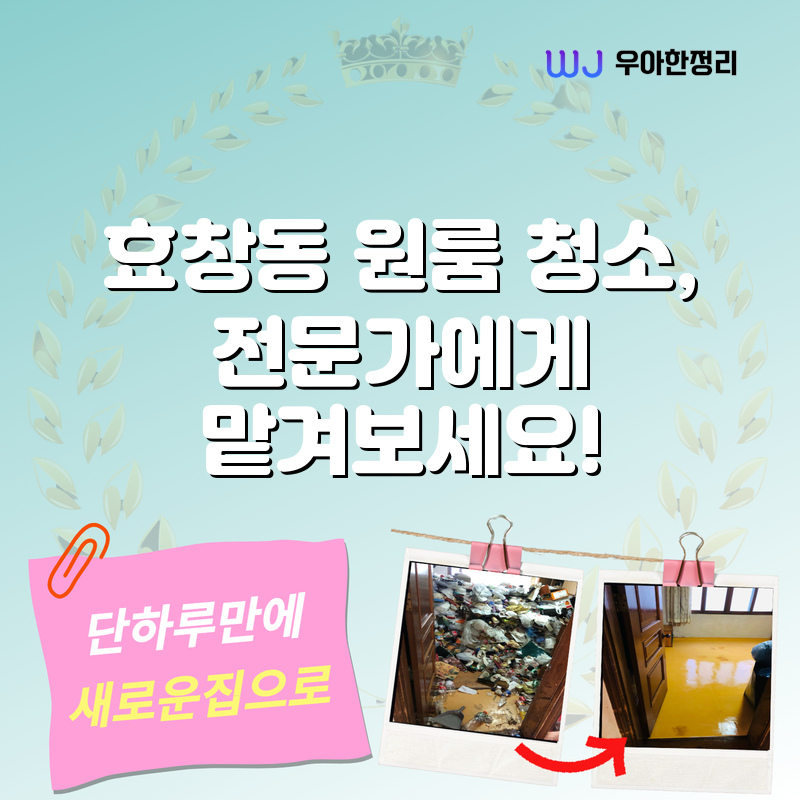 효창동 원룸 청소, 전문가에게 맡겨보세요! 타이틀이미지