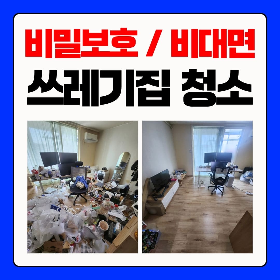 우아한정리 천안쓰레기집청소