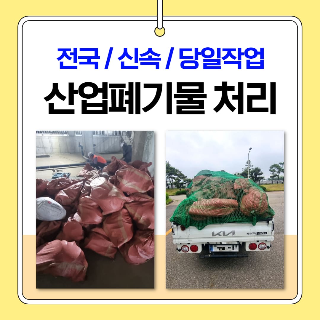 산업 폐기물 처리 비용과 업체 수거 품목 : 폐기물처리 비용 무료견적, 페기물처리업체 - 우아한정리