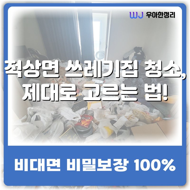 적상면 쓰레기집 청소, 제대로 고르는 법! 타이틀이미지