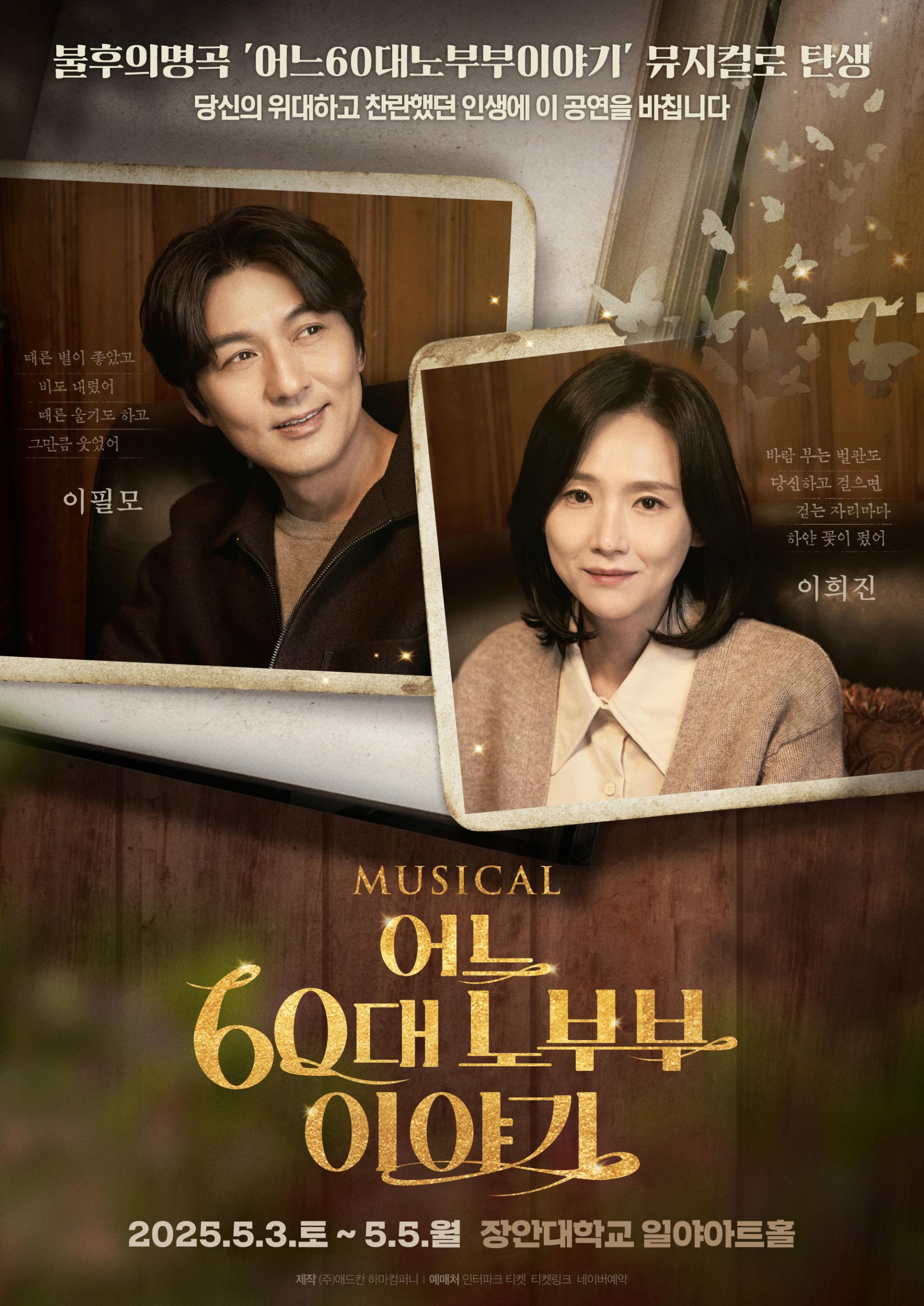 뮤지컬 어느 60대 노부부 이야기 포스터 디자인 | 아더앤애슐리