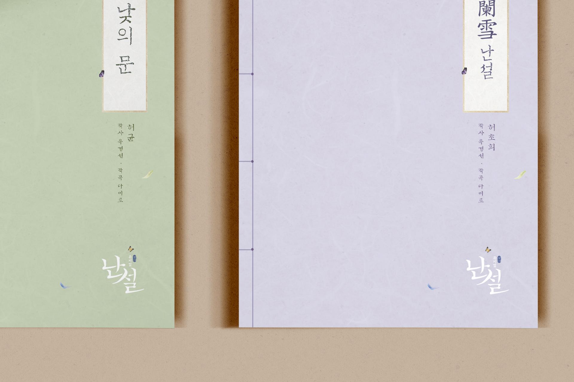 2024 뮤지컬 난설 악보집 3종 디자인 | 아더앤애슐리