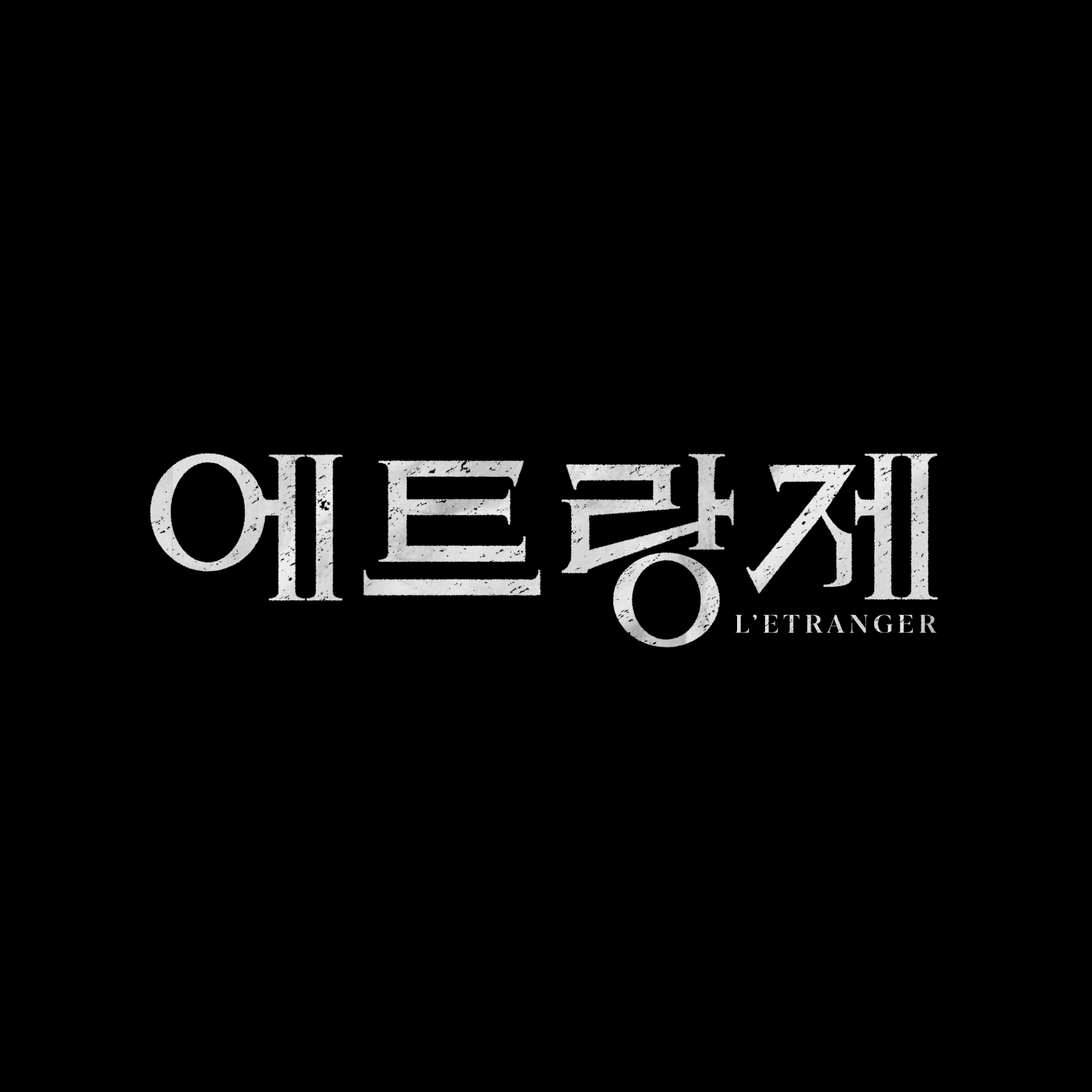 에트랑제 한글 타이포그래피 레터링 디자인 | 아더앤애슐리