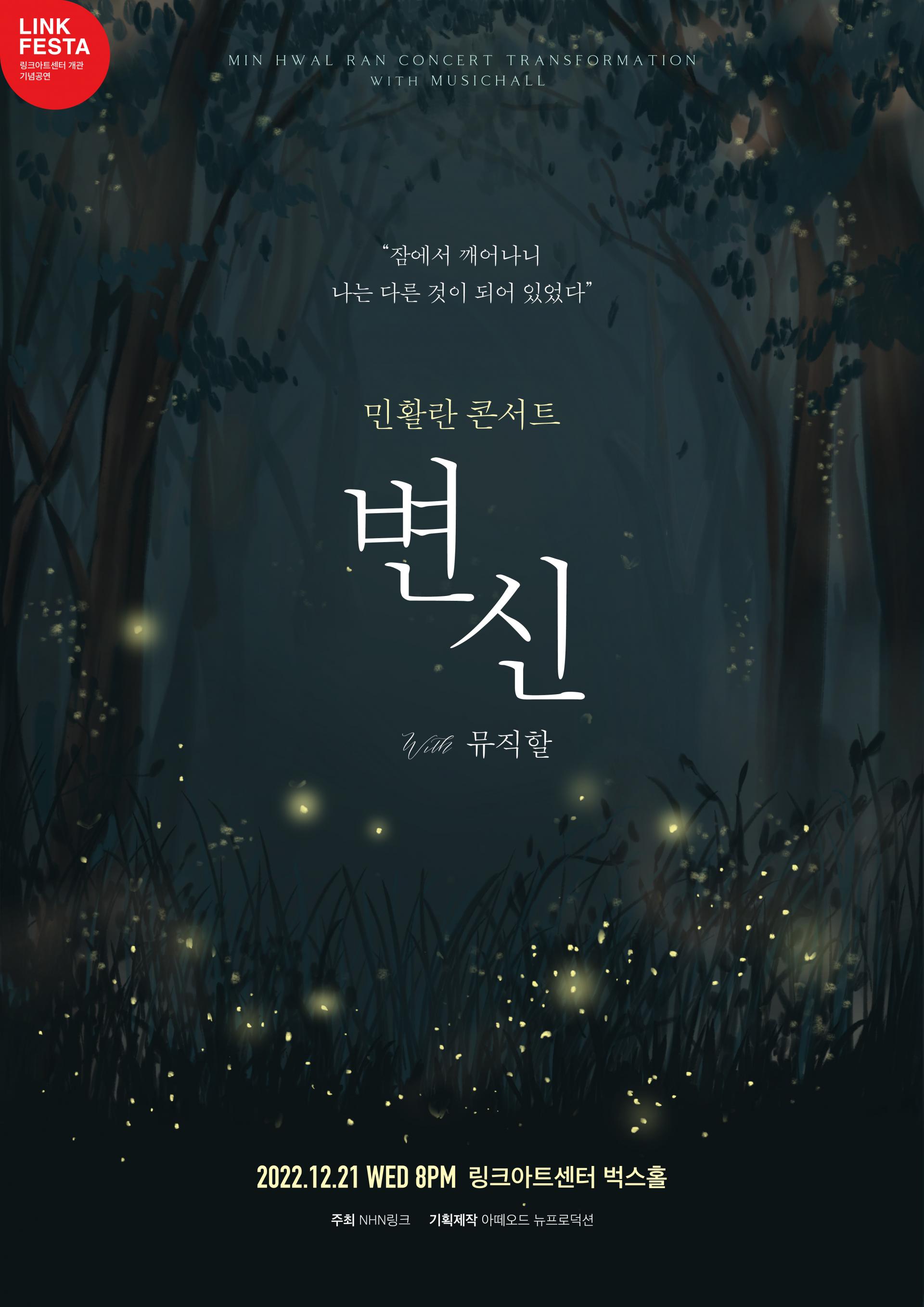 링크페스타 민활란 콘서트 - 변신 with 뮤직할 포스터 디자인 | 아더앤애슐리