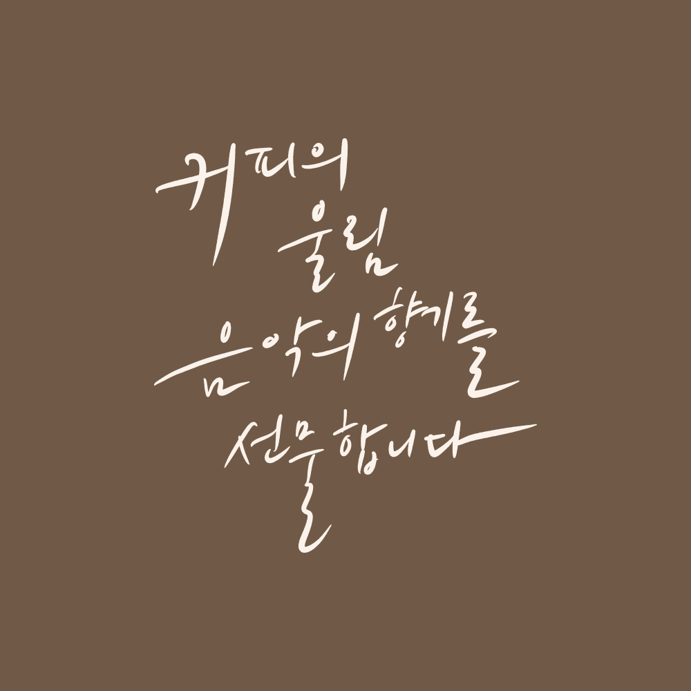 커피의 울림 음악의 향기를 선물합니다 한글 레터링 캘리그래피 | 아더앤애슐리