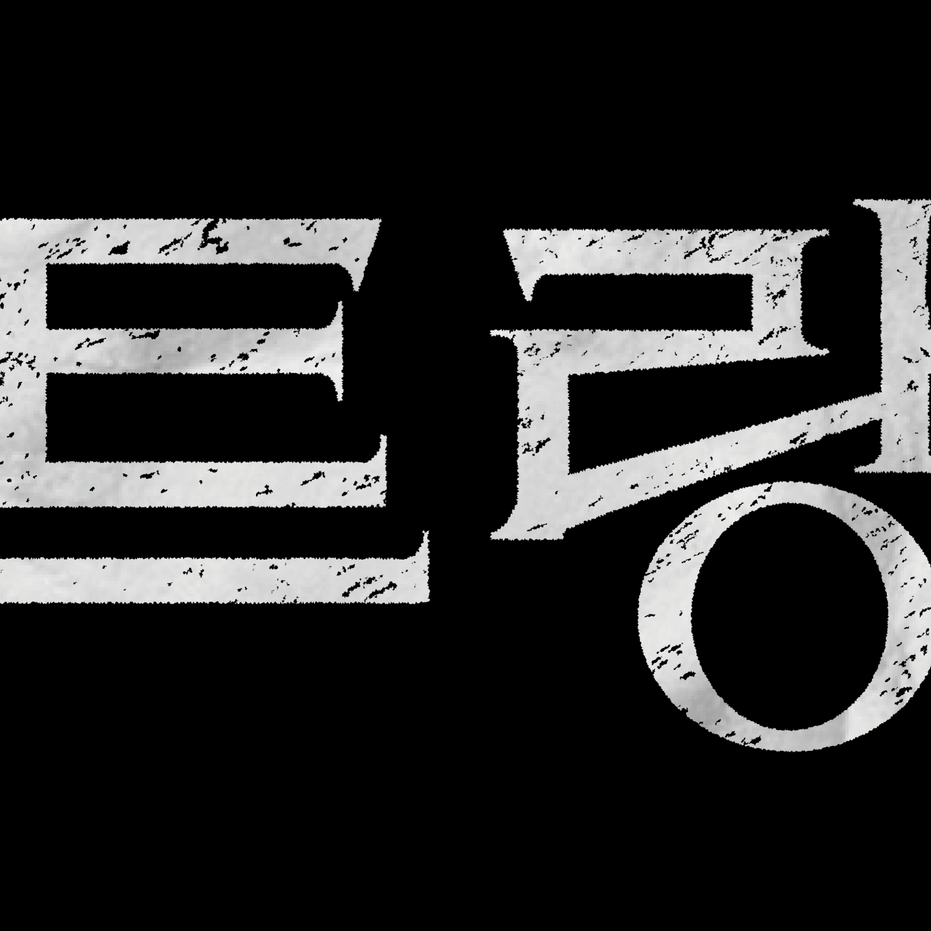 에트랑제 한글 타이포그래피 레터링 디자인 | 아더앤애슐리