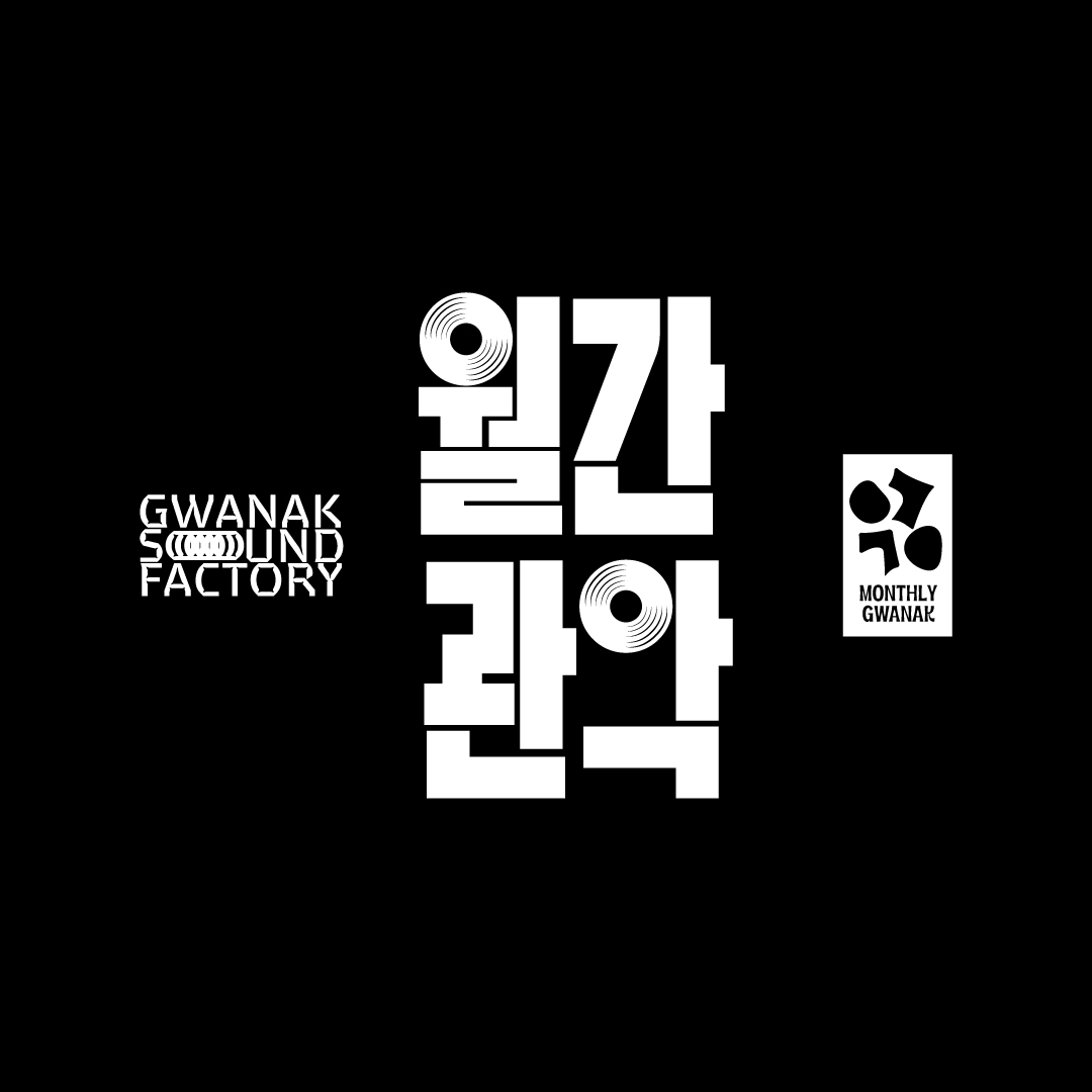 관악문화재단 월간관악 타이틀 디자인 | 아더앤애슐리