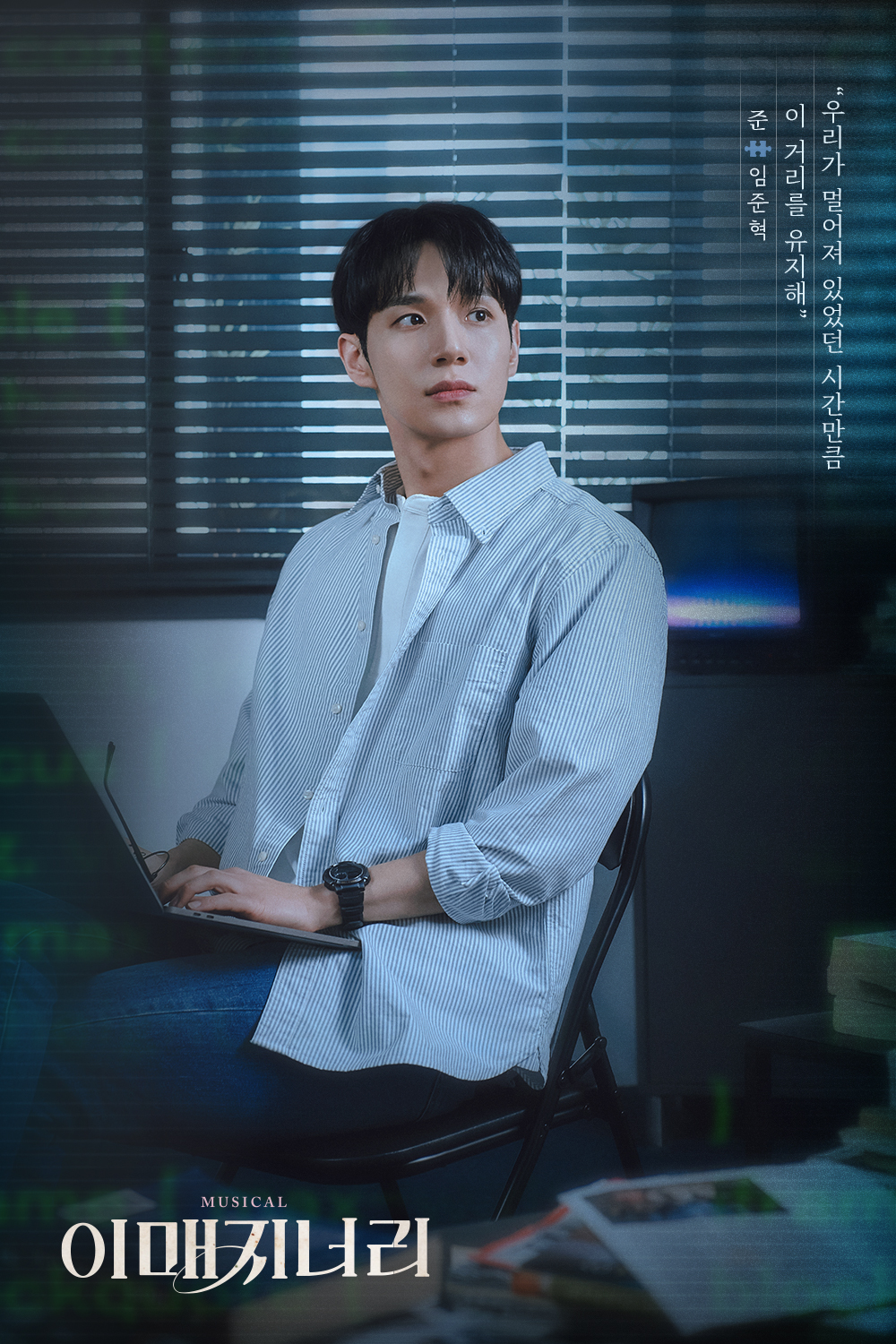 뮤지컬 이매지너리 캐릭터 포스터 디자인 - 임준혁 | 아더앤애슐리