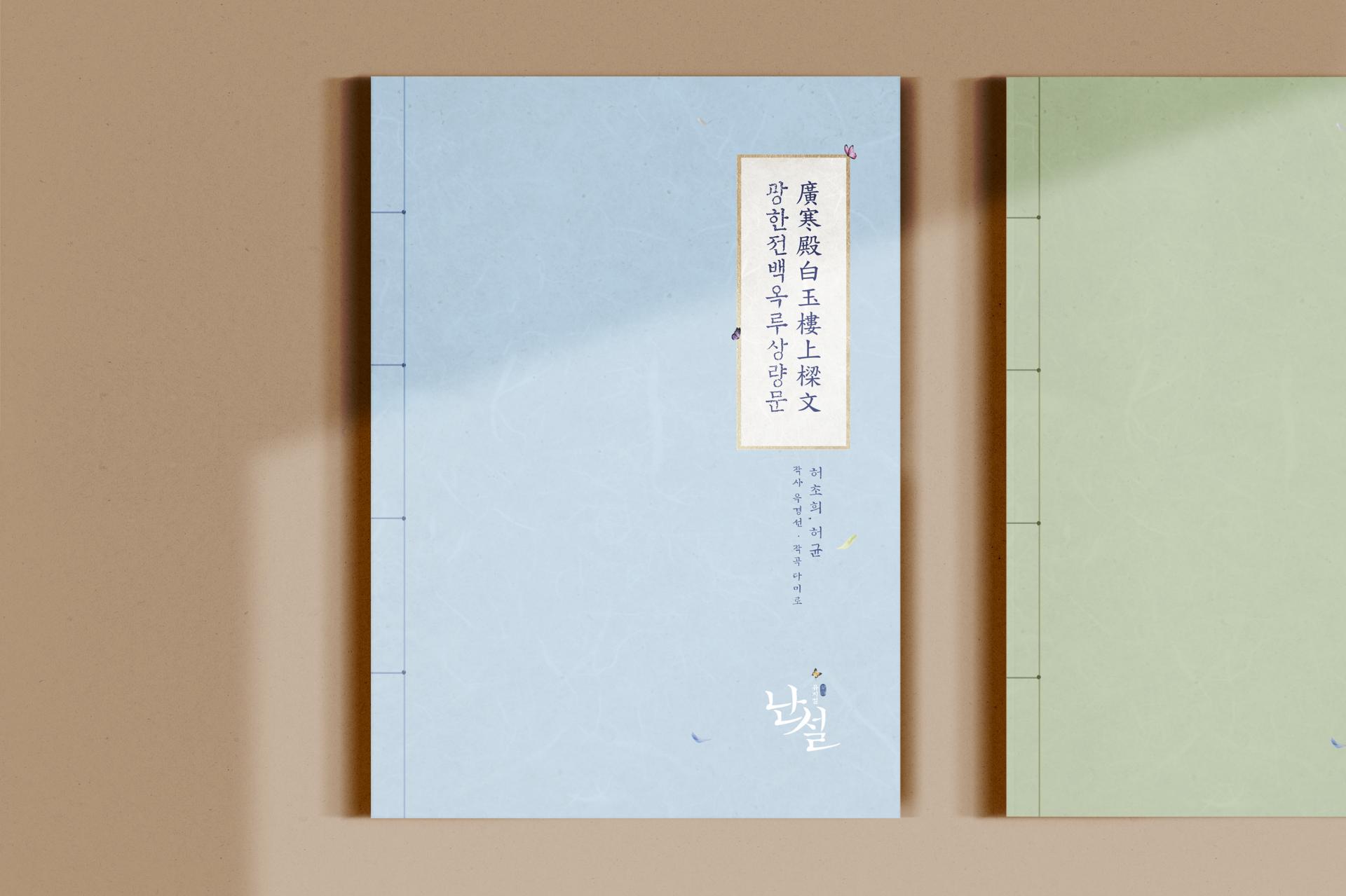 2024 뮤지컬 난설 악보집 3종 디자인 | 아더앤애슐리