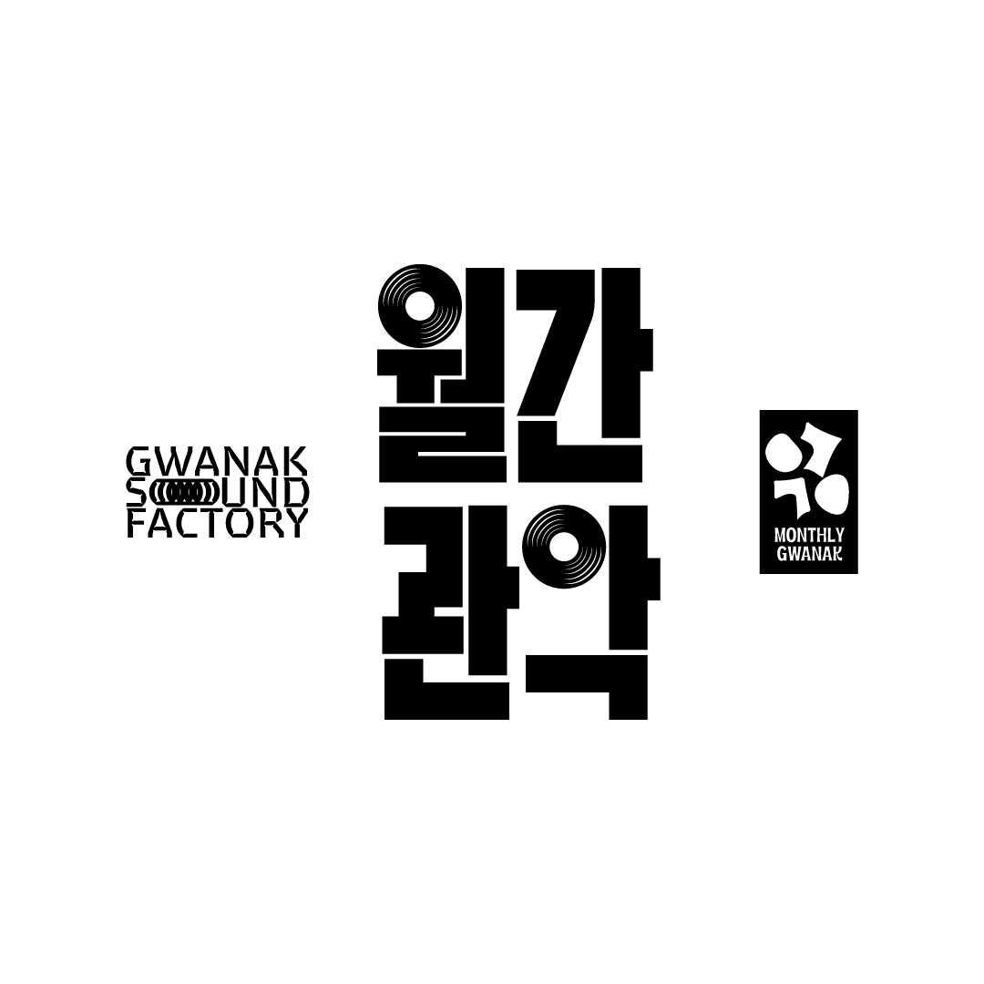 관악문화재단 월간관악 타이틀 디자인 | 아더앤애슐리