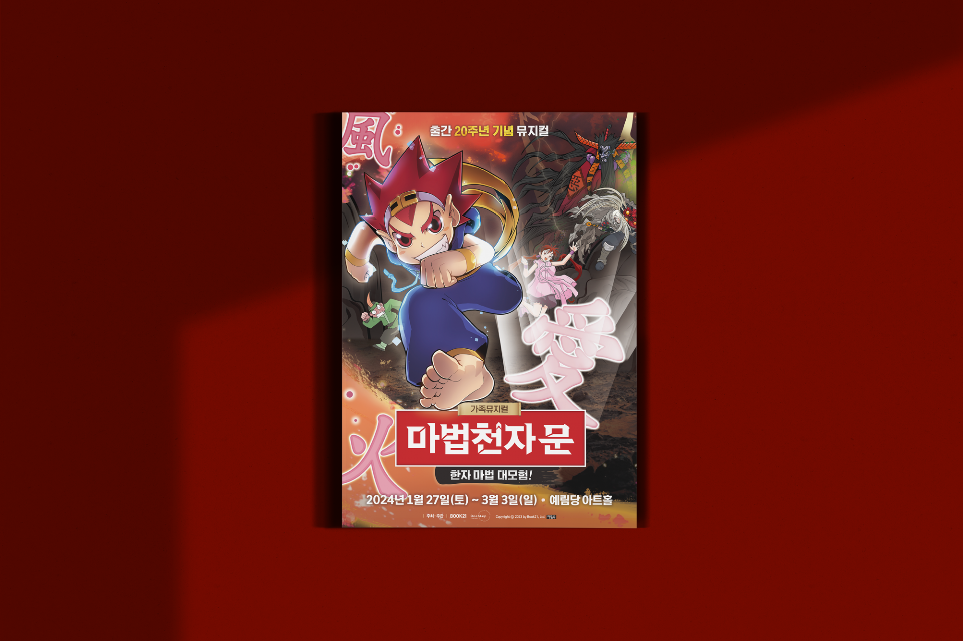 가족뮤지컬 마법천자문 - 한자 마법 대모험! 포스터 디자인 | 아더앤애슐리