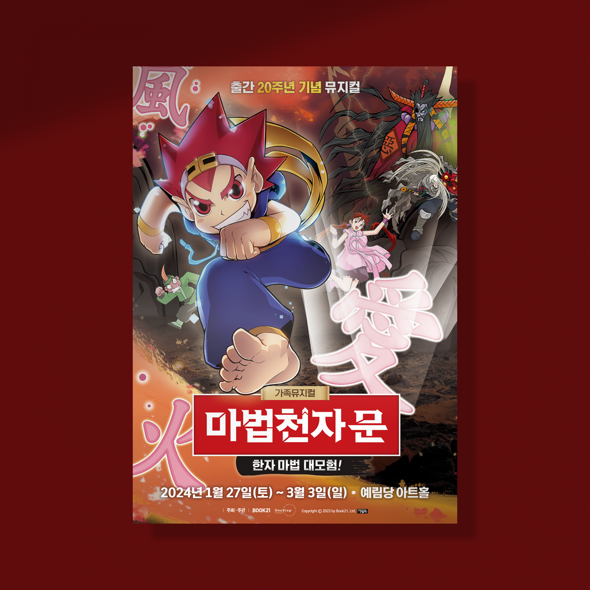 가족뮤지컬 마법천자문 - 한자 마법 대모험! 포스터 디자인 | 아더앤애슐리