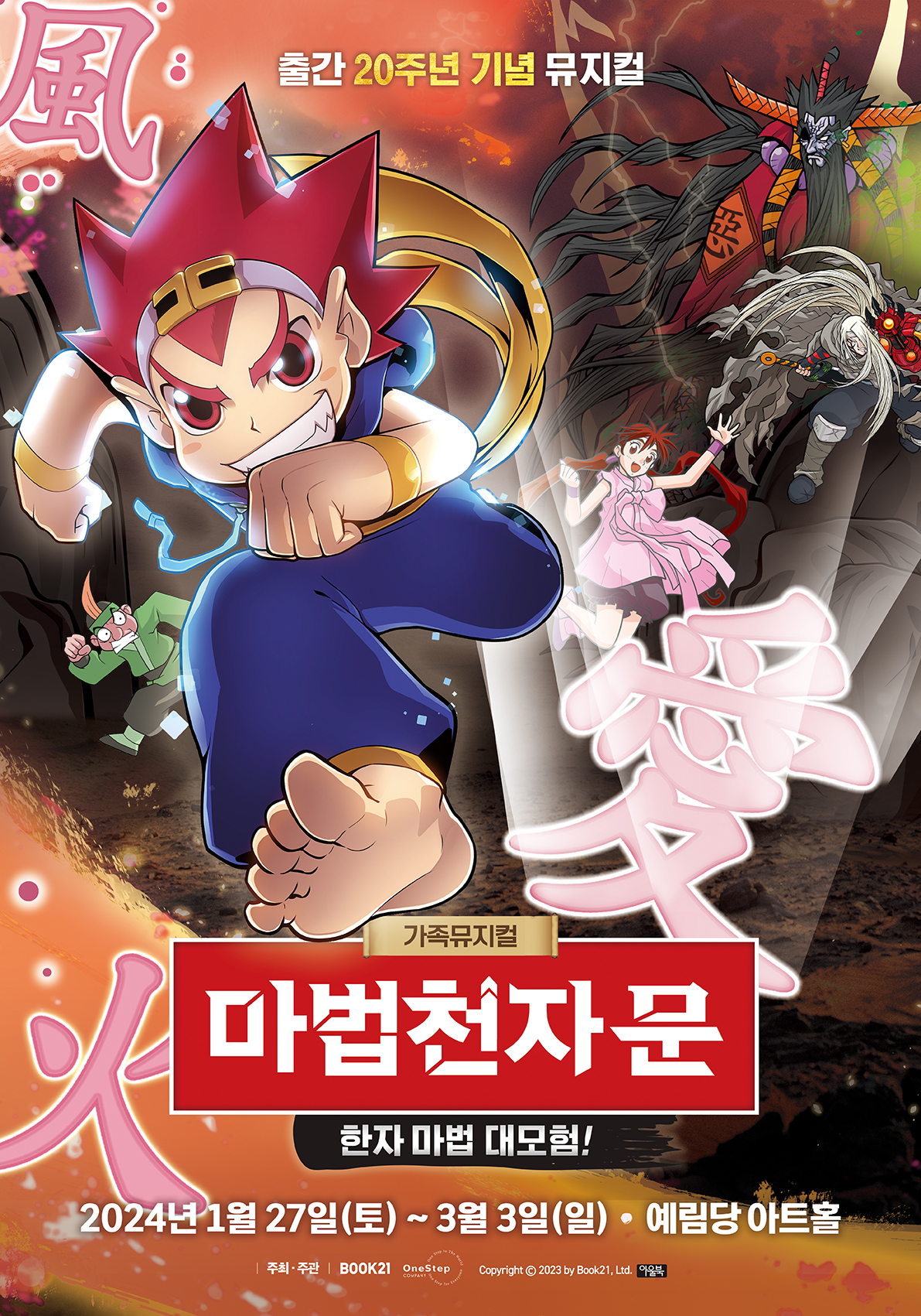 가족뮤지컬 마법천자문 - 한자 마법 대모험! 포스터 디자인 | 아더앤애슐리