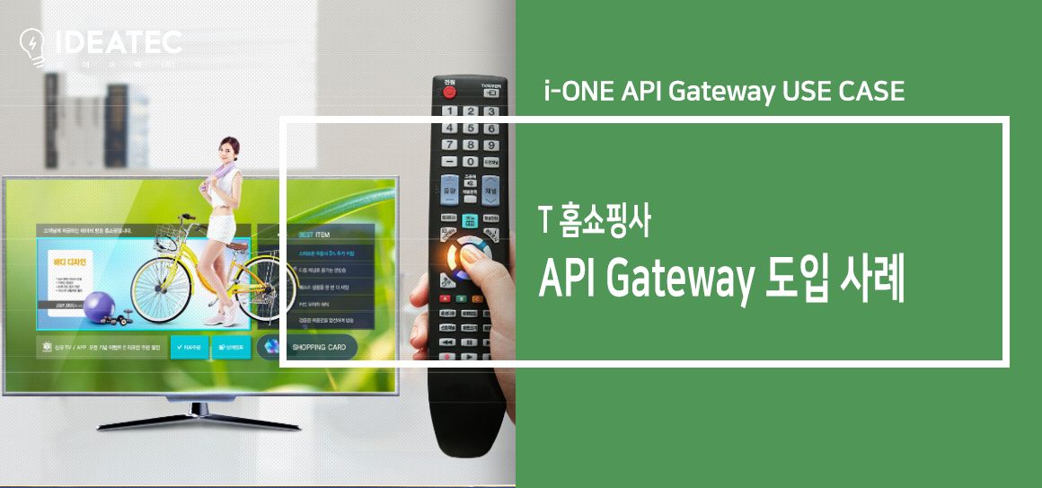 홈쇼핑 API Gateway 도입사례